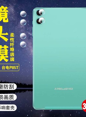 艾思度适用台电P85T镜头膜Teclast新款TLA016平板摄像头保护膜8英寸p85t安卓14掌上mini学生电脑屏保贴膜防爆