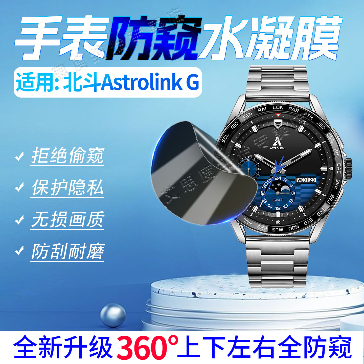 适用北斗AstrolinkG/S/P防窥膜