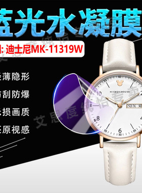 适用迪士尼MK-11319W手表贴膜学生考试手表女MK11319W屏幕保护膜米奇系列石英腕表MK11319W全屏防爆水凝软膜