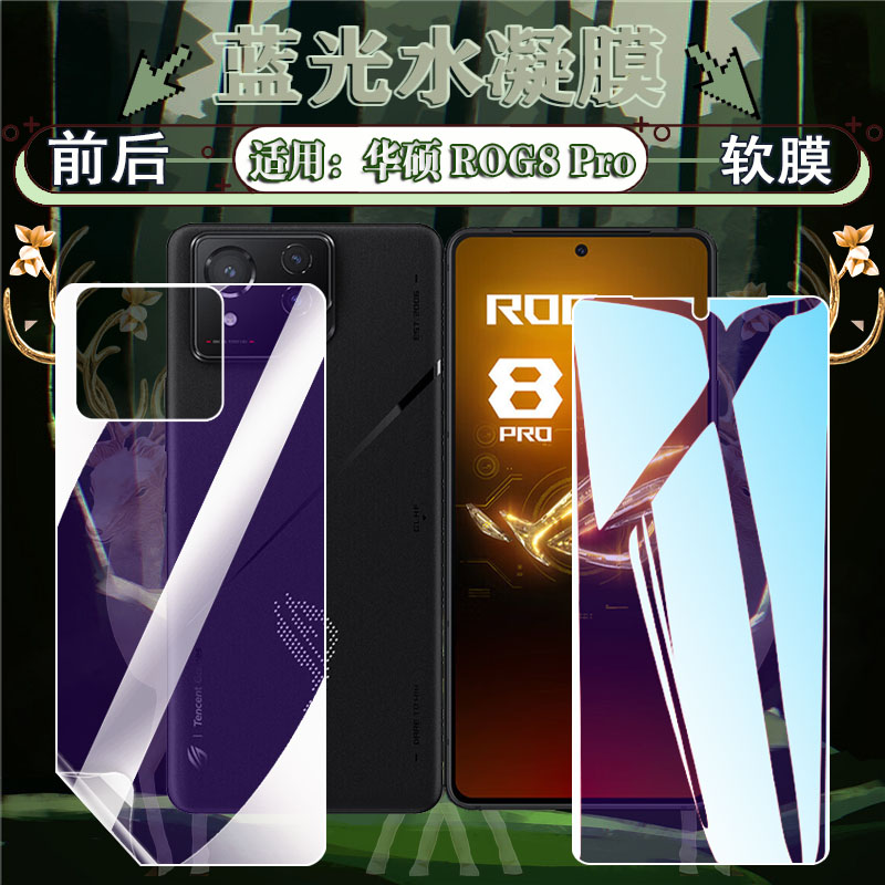 适用华硕rog8高清防爆屏幕水凝膜