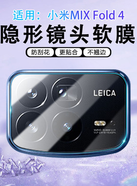 适用小米MixFold4镜头膜24072PX77C后视摄像头保护膜xiaomi折叠屏mixfold4全覆盖镜头贴四代手机后置相机软膜