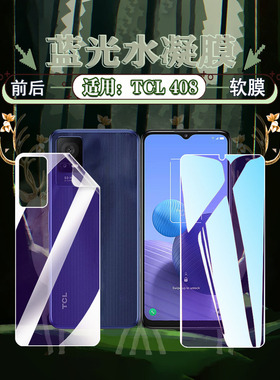 艾思度适用tcl408手机膜T507A全屏防摔爆水凝膜TCL405抗蓝光护眼屏保T506D高清前后保护软膜T507U1磨砂抗指纹