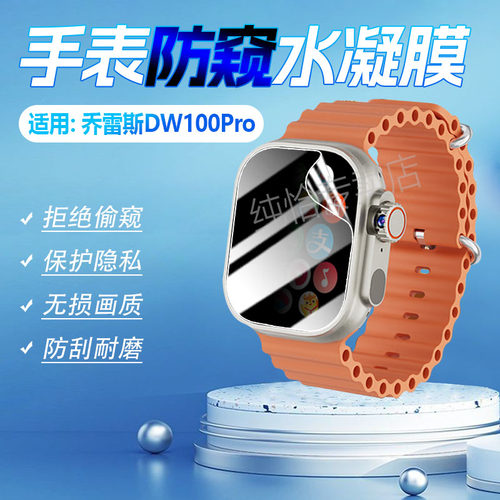 适用乔雷斯DW100PRO手表贴膜防窥