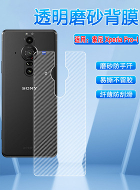 艾思度适用索尼XperiaPro-I手机后膜定制sonyxperiaproi碳纤维背贴XQBE62-B半透明磨砂软贴膜5g抗指纹防刮滑