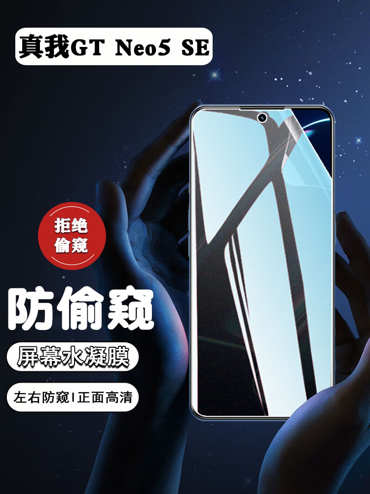 真我GTNeo5防窥抗指纹防爆保护膜