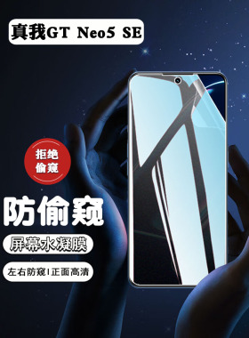 适用真我GTNeo5SE防窥膜Realmegtneo5手机屏幕保护水凝贴膜RMX3700防刮全屏覆盖防爆RMX3706镜头软贴RMX3708