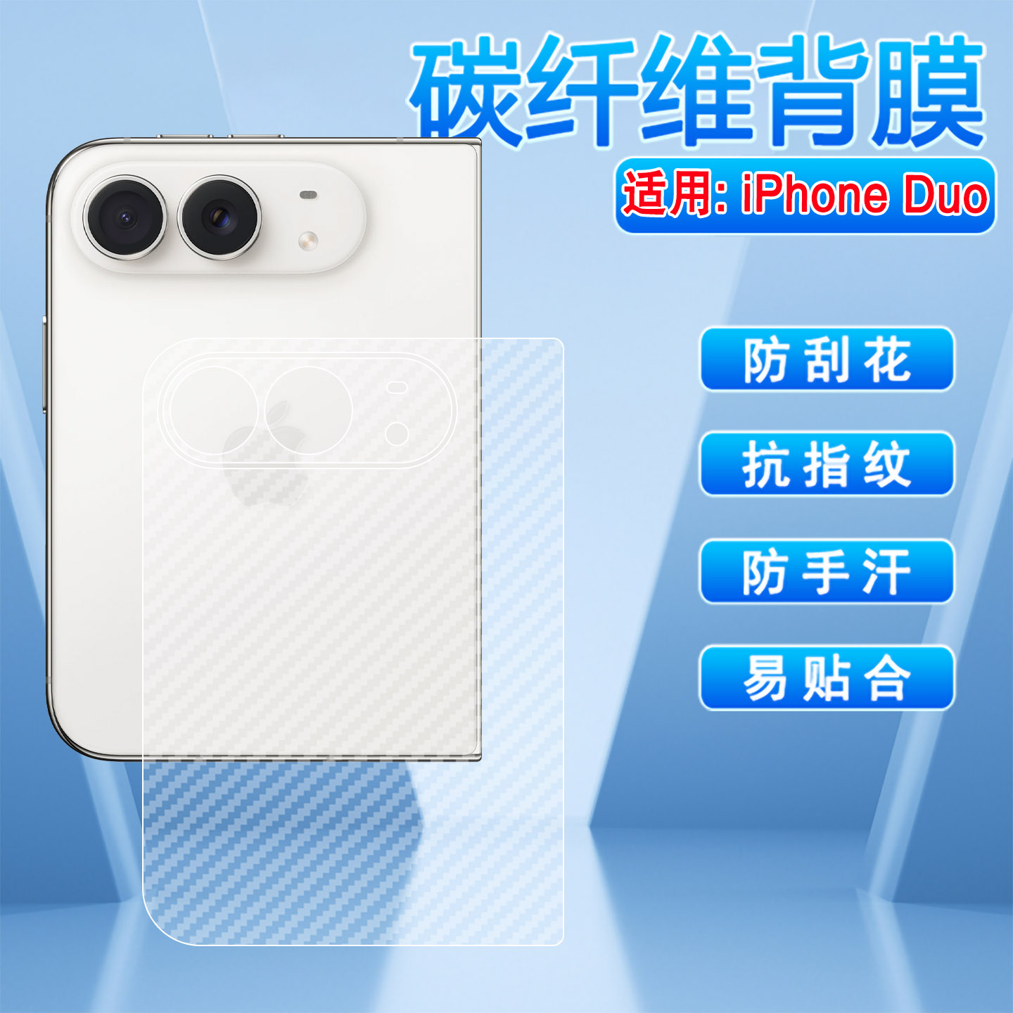 适用苹果iPhoneDuo碳纤维背膜