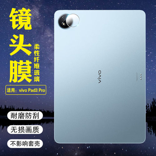 适用vivoPad3pro镜头膜高清防爆