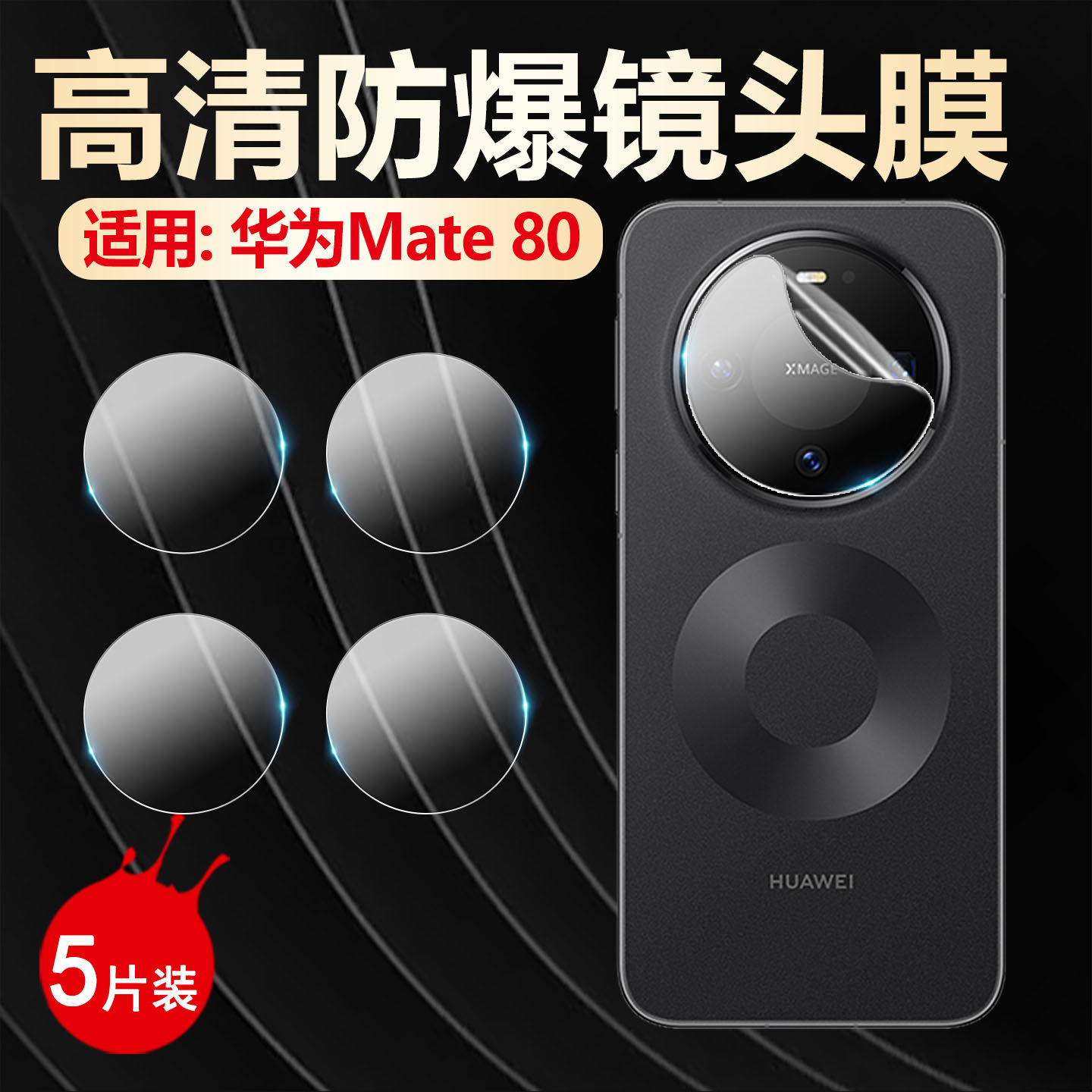 适用华为Mate80手机镜头膜新品Mate80ProMax摄像头保护膜高清防刮爆mate80RS后置相机水凝膜80pro镜头软贴膜