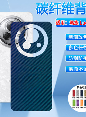 适用魅族Lucky08手机后壳贴膜MEIZU新款Ai幸运手机08磨砂背膜防刮防指纹保护M431Q碳纤维散热透气改色软彩膜