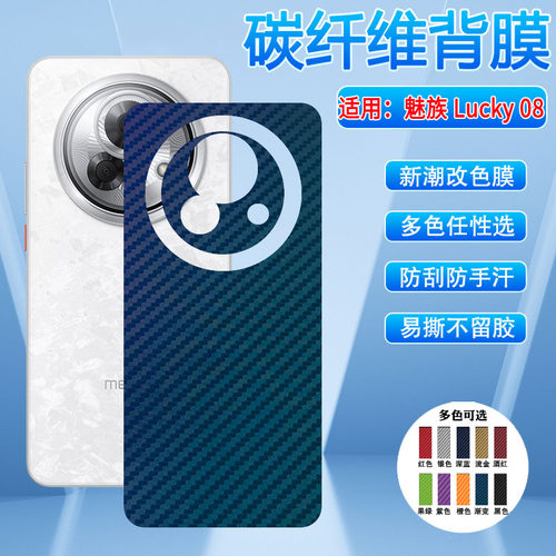 适用魅族Lucky08后背膜多色防刮