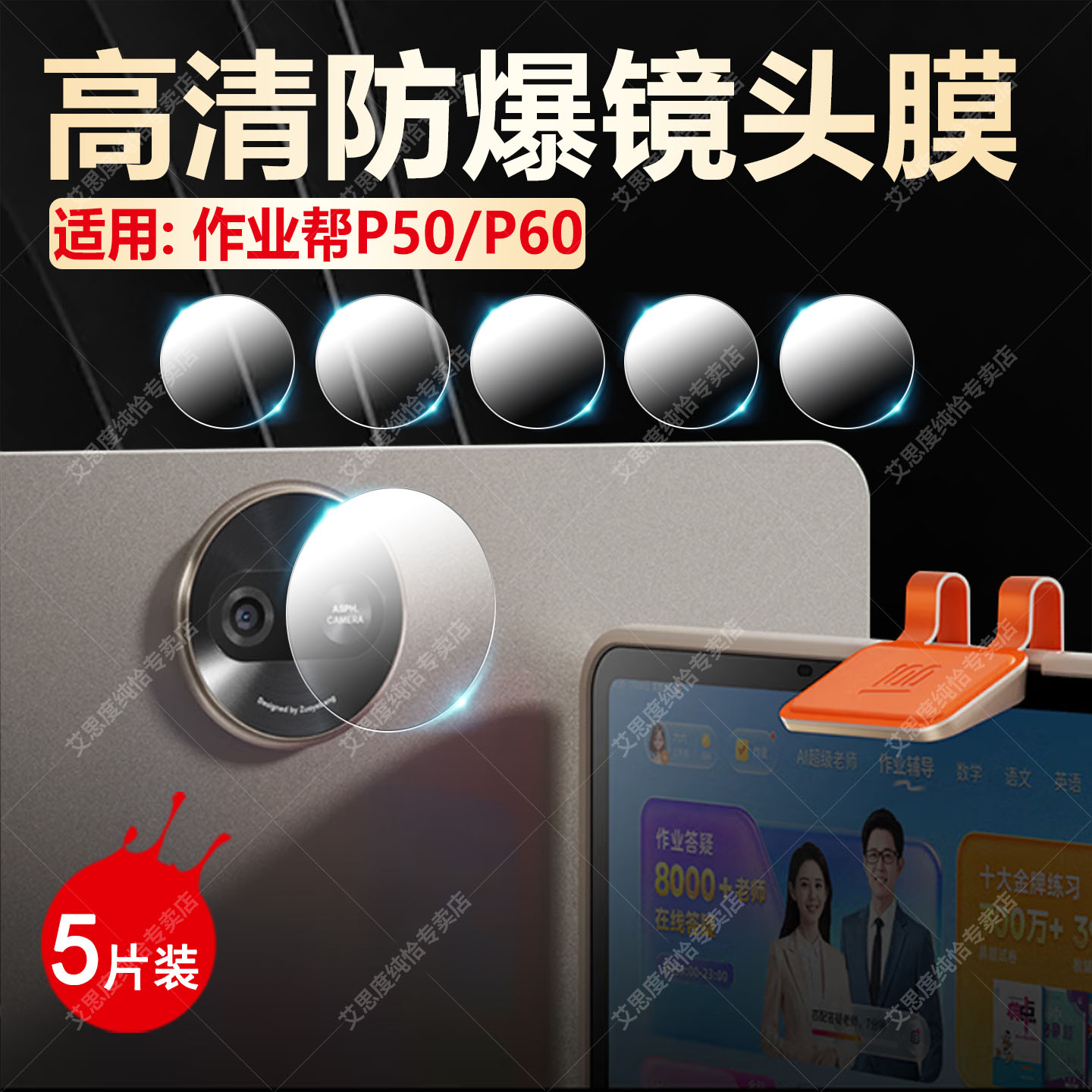 适用作业帮P50/P60镜头保护膜图片