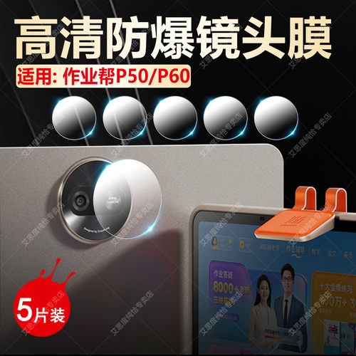 适用作业帮P50/P60镜头保护膜