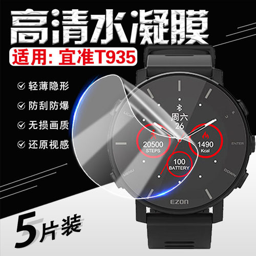 适用宜准T935手表贴膜高清防刮爆