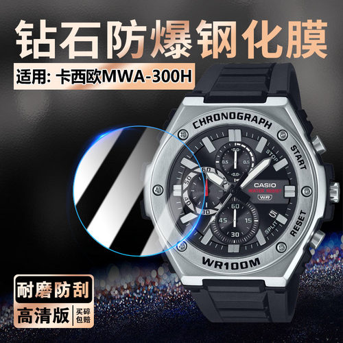 卡西欧MWA-300H手表钢化膜防刮爆