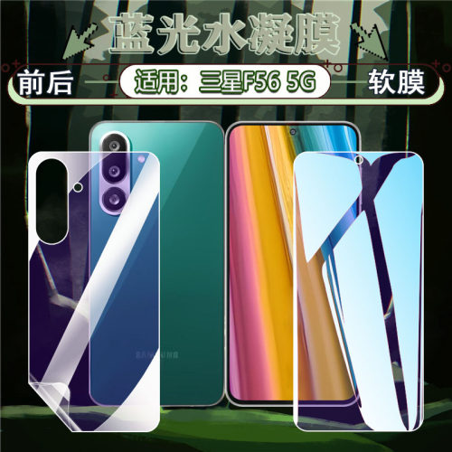 适用三星F56/F55/F54/52手机贴膜