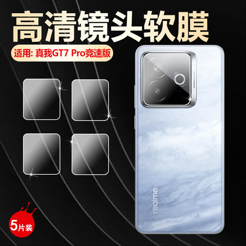 适用真我GT7Pro镜头膜防刮摔软膜
