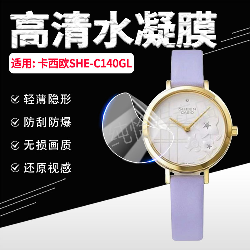 适用卡西欧SHE-C140GL手表膜防爆