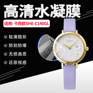 适用卡西欧SHE C130CGL屏幕保护膜防摔爆SHEEN花主题石英腕表SHEC140GL镜面防刮水凝软膜 C140GL手表贴膜SHE