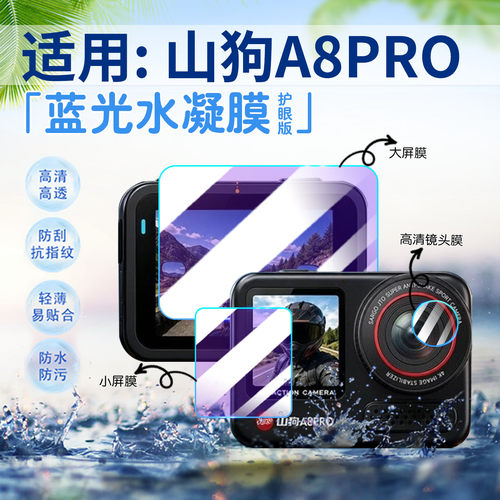 适用山狗A8PRO运动相机贴膜