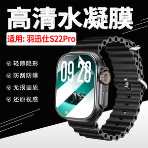 适用羽迅仕S22Pro手表贴膜防刮爆