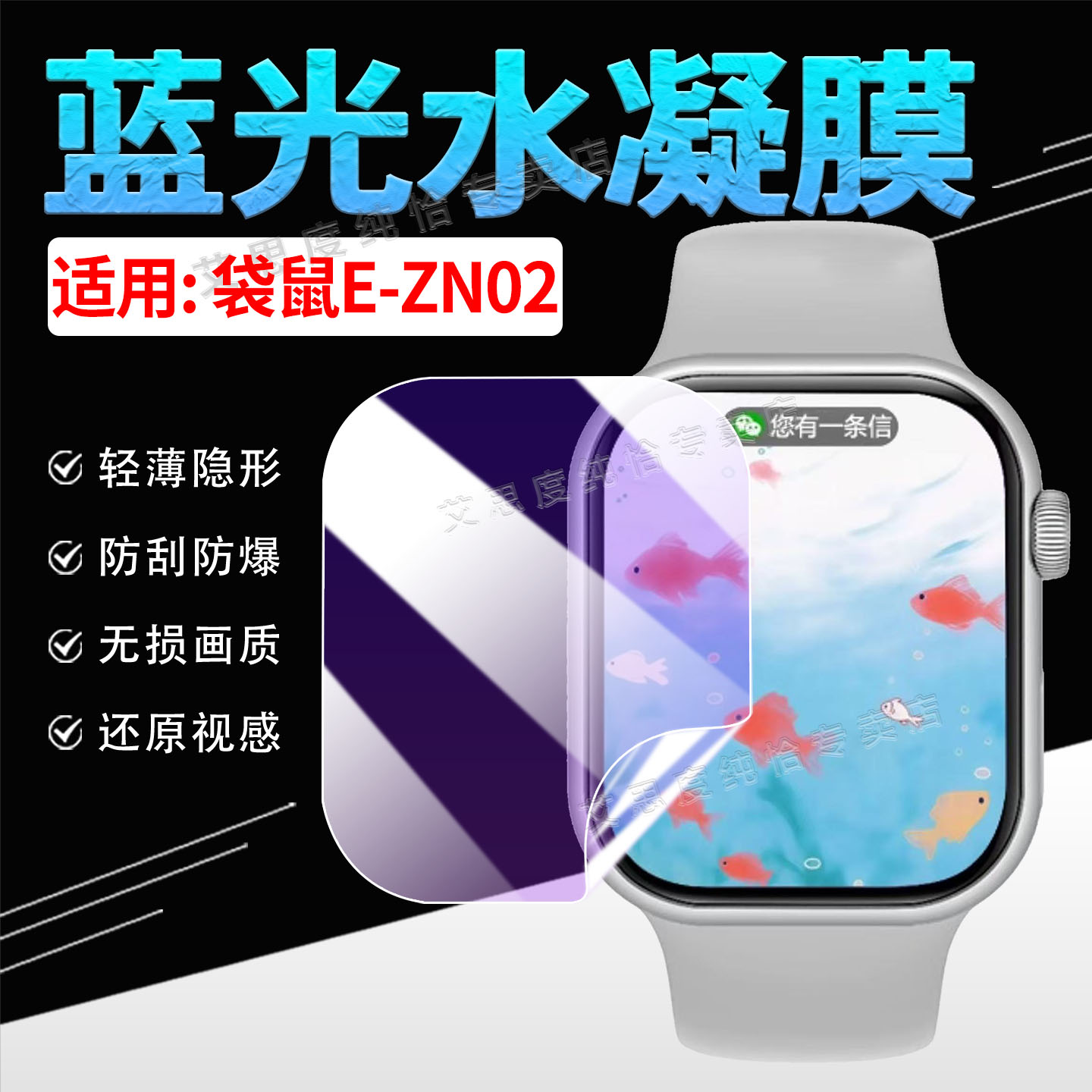 适用袋鼠E-ZN02手表贴膜防刮防爆