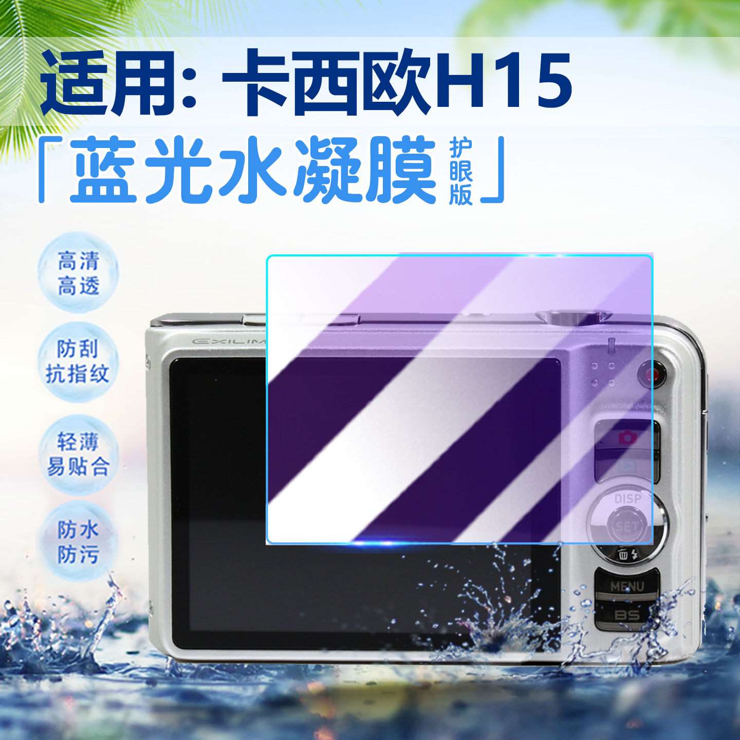 适用卡西欧EX-H15相机贴膜长焦复古相机H50 H60屏幕保护膜H30防刮花H35防指纹非钢化CCD卡片机H20防爆软膜