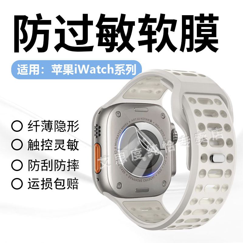 适用苹果手表S10/S9背膜iWatchS8/7传感器贴膜49/45mm后盖感应器保护膜防过敏42/46隐形水凝膜防刮防指纹软膜