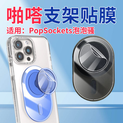 适用PopSockets支架膜泡泡骚膜