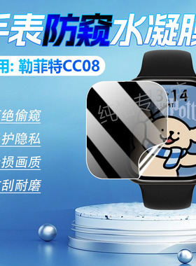 适用勒菲特CC08防窥膜Lefit智能手表CC08屏幕保护膜全覆盖防偷窥watch蓝牙通话手环磨砂水凝膜cc08防指纹防摔