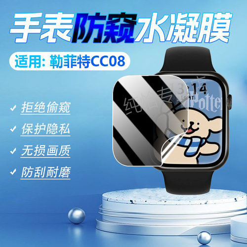 适用勒菲特CC08手表贴膜防偷窥