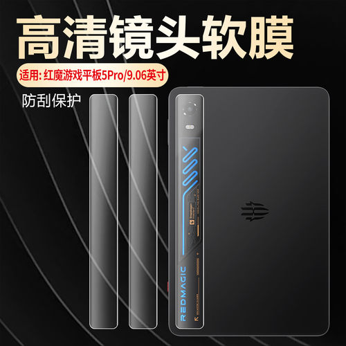适用红魔游戏平板5Pro镜头膜