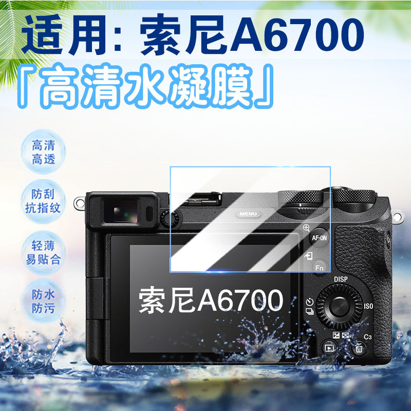 适用索尼A6700 A6600 A6500相机贴膜数码相机a6400 a6300高清防刮爆水凝膜a6100相机屏幕保护软膜A6000配件膜