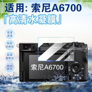适用索尼A6700 A6600 A6500相机贴膜数码相机a6400 a6300高清防刮爆水凝膜a6100相机屏幕保护软膜A6000配件膜