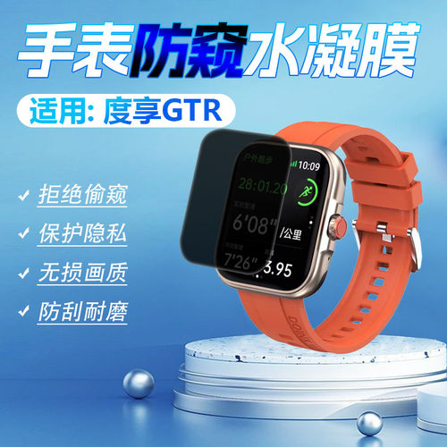 适用度享GTR手表防窥膜防刮爆摔
