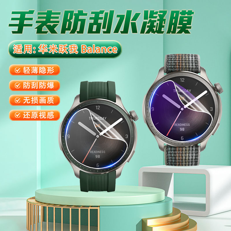 适用华米Balance防刮手表保护膜