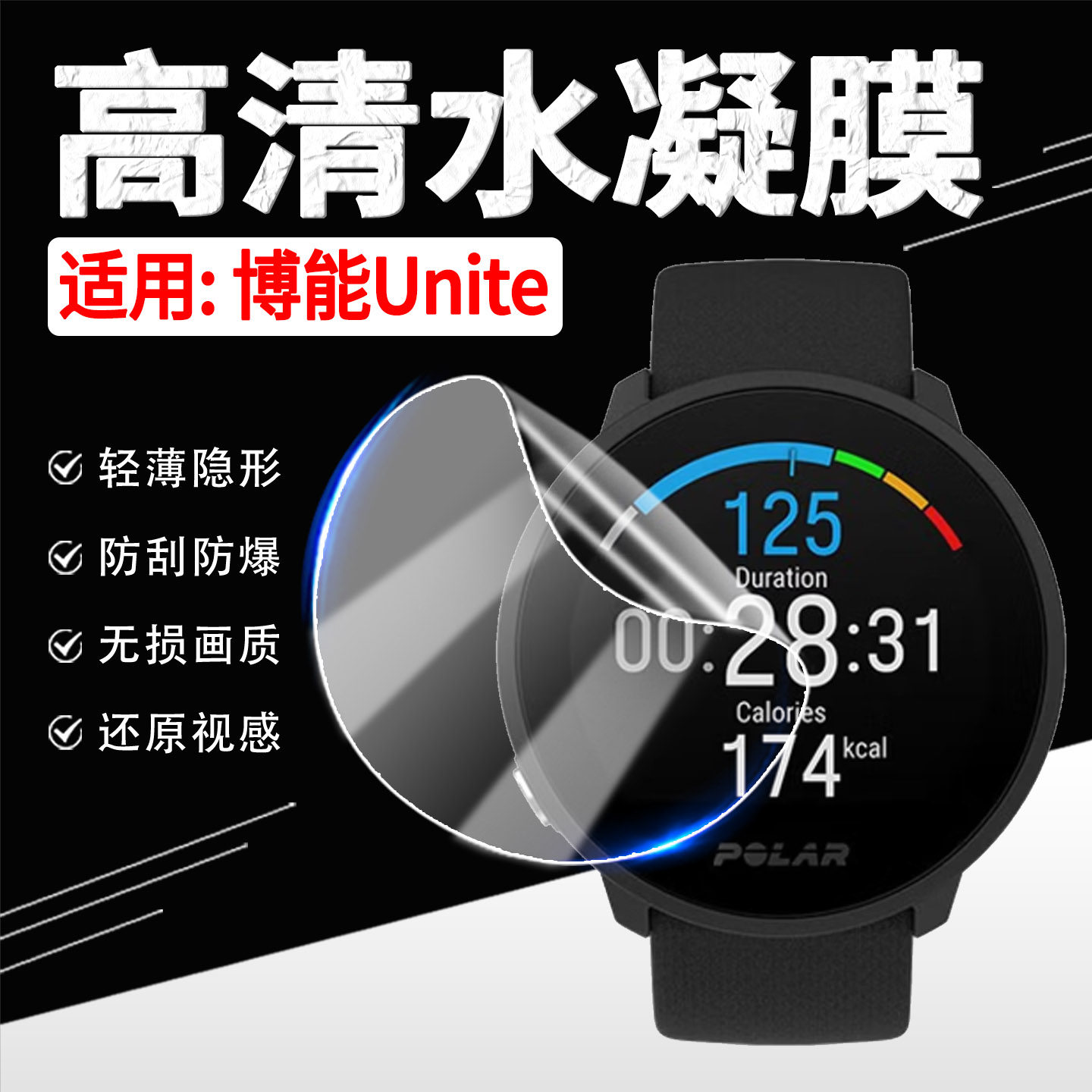 适用博能Unite手表高清水凝膜触屏智能手环PolarUnite屏幕膜全屏覆盖磨砂防偷窥polar Unite健康心率表保护膜