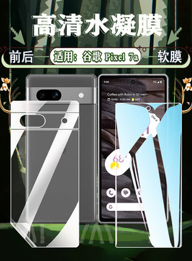 适用谷歌Pixel7a防摔爆水凝膜Googlepixel7pro手机贴膜GVU6C抗指纹GWKK3抗蓝光软模GP4BC防刮GE2AE高清屏幕贴