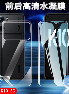 适OPPO K10pro高清水凝k10活力版手机贴膜K10X前后保护PGJM10防爆PGIM10防刮PERM10抗指纹K10Energy全屏覆盖