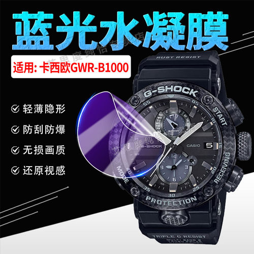 适用卡西欧GWR-B1000手表膜防刮