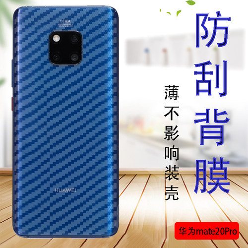 华为mate20Pro手机贴膜LYA-AL10后背保护软模LYA-TL00防滑抗指纹贴纸LYA-ALOO后壳莫MT20PRO防刮碳纤维后盖膜 - 封面