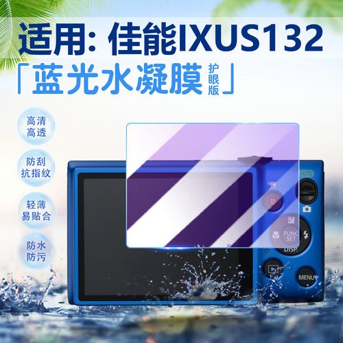 适用佳能IXUS132相机贴膜防刮爆