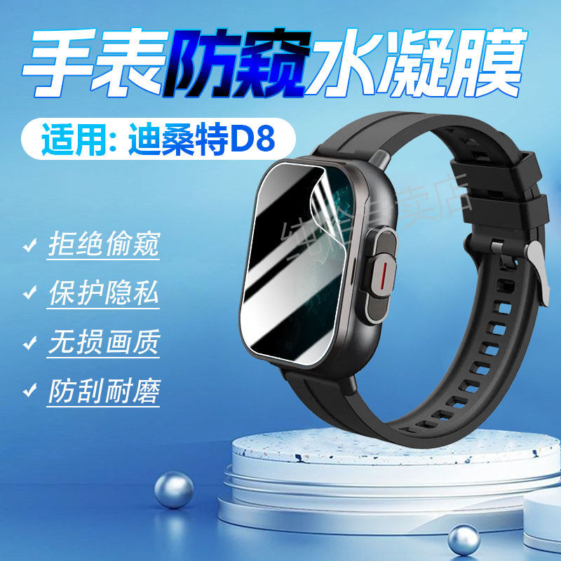 适用迪桑特D8防窥膜蓝牙耳机智能手表保护膜WATCH D8通话手环水凝膜防偷窥非钢化膜全屏覆盖全包防摔爆软贴膜