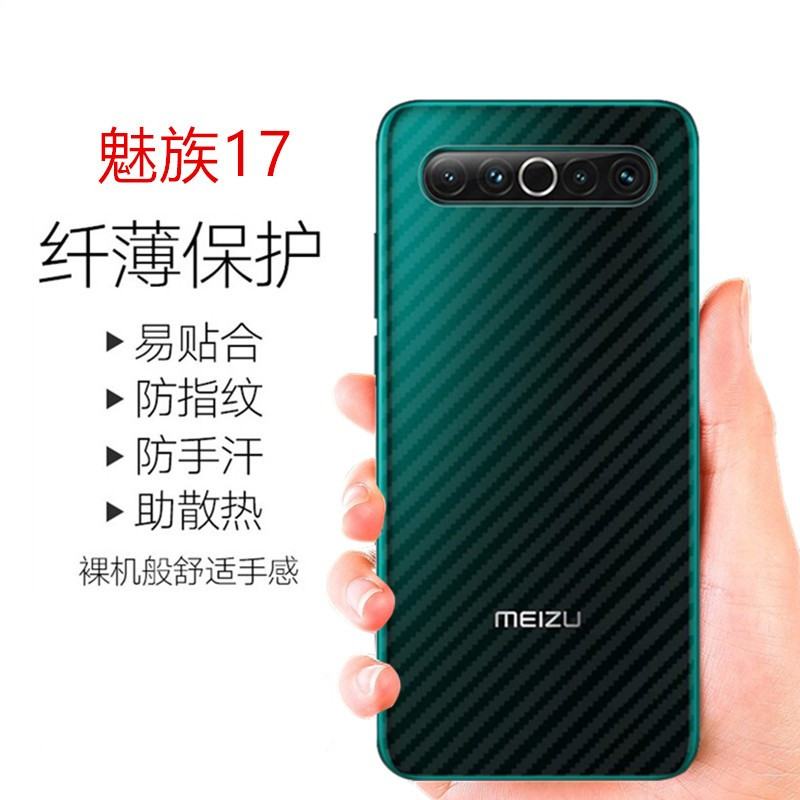 魅族17后盖软膜M081Q碳纤维薄膜防滑保护膜M081M背膜磨砂贴膜M2081防爆meizu手机抗指纹贴纸非钢化玻璃膜十七