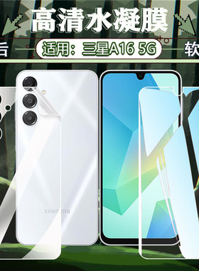 适用三星A16手机膜Samsung新品GalaxyA16高清水凝膜SM-A166B全屏5g防窥隐私保护膜SM-A165M/DS磨砂防指纹贴膜