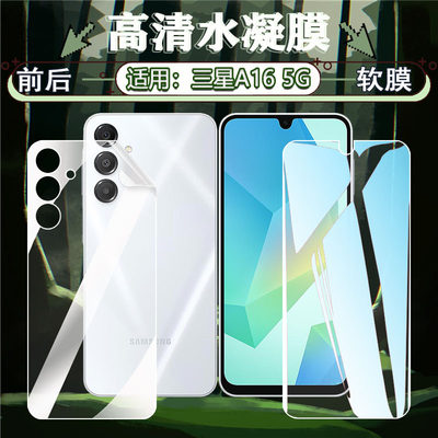适用三星A16屏幕水凝软膜防刮爆
