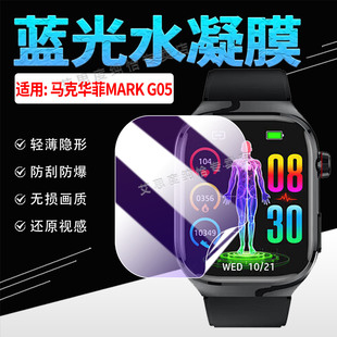 适用马克华菲MARK-G05手表贴膜健康血糖腕表mark G05屏幕保护膜防刮爆防偷窥WatchG05全屏覆盖智能手环水凝膜