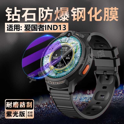 适用爱国者IND13手表贴膜防刮爆
