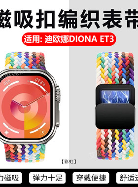 适用迪欧娜ET3手表带新款智能手表DIONA ET3编织磁吸回环腕带DIONAET3运动手环弹力表带可调节透气尼龙替换带