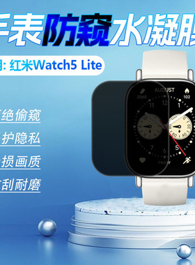 适用红米Watch5Active手表防窥膜小米新品RedmiWatch5Lite屏幕贴膜M2352W1智能运动手环360度防偷窥软膜防爆